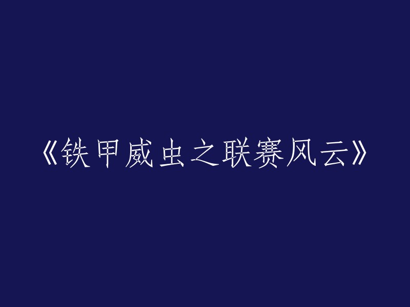 《铁甲威虫：联赛风云再起》