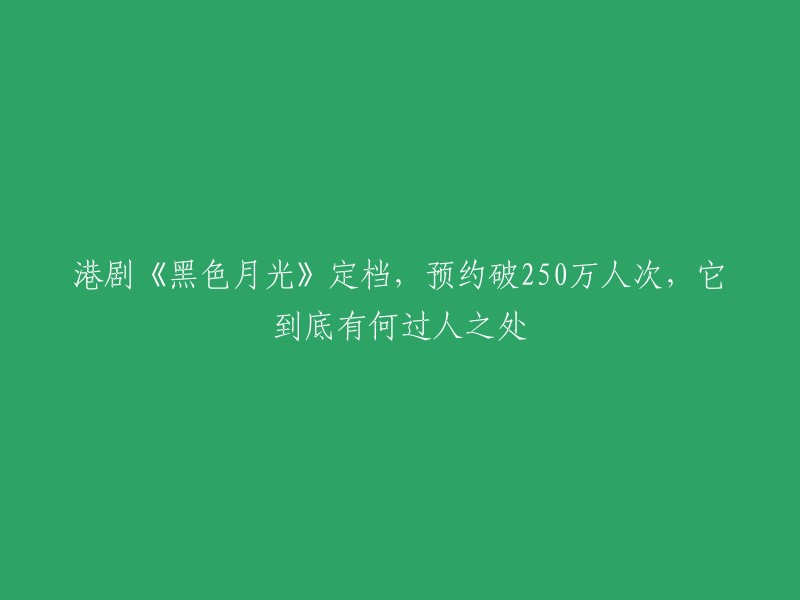 《黑色月光》是一部港剧，讲述了女主角余满月为复仇而隐忍十八年，最终成功揭露蒋家父子罪行的故事。该剧在优酷的预约人次已经超过250万 。这部港剧的独特之处在于女主角角色设定为高级公关专家，展现了现代都市环境中女性公关专家的复仇故事。