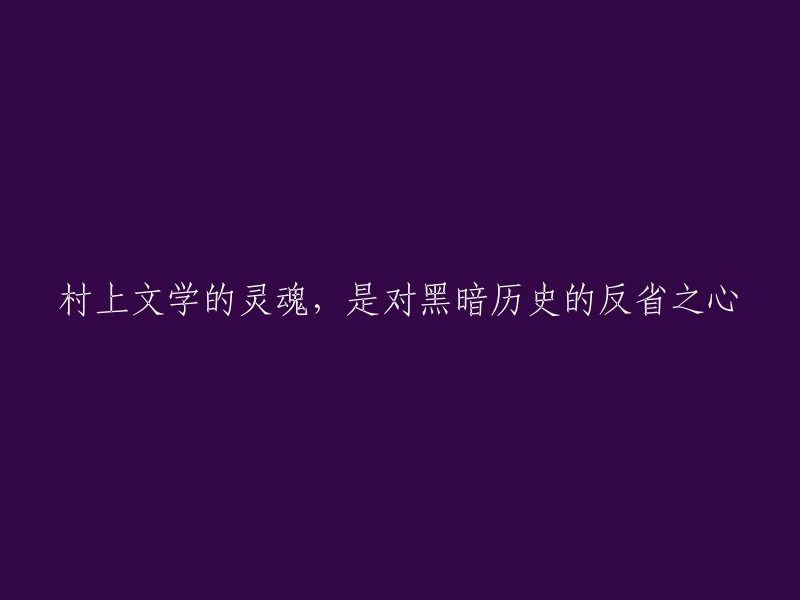 村上春树作品中黑暗历史的反思：揭示其文学精神的真谛"