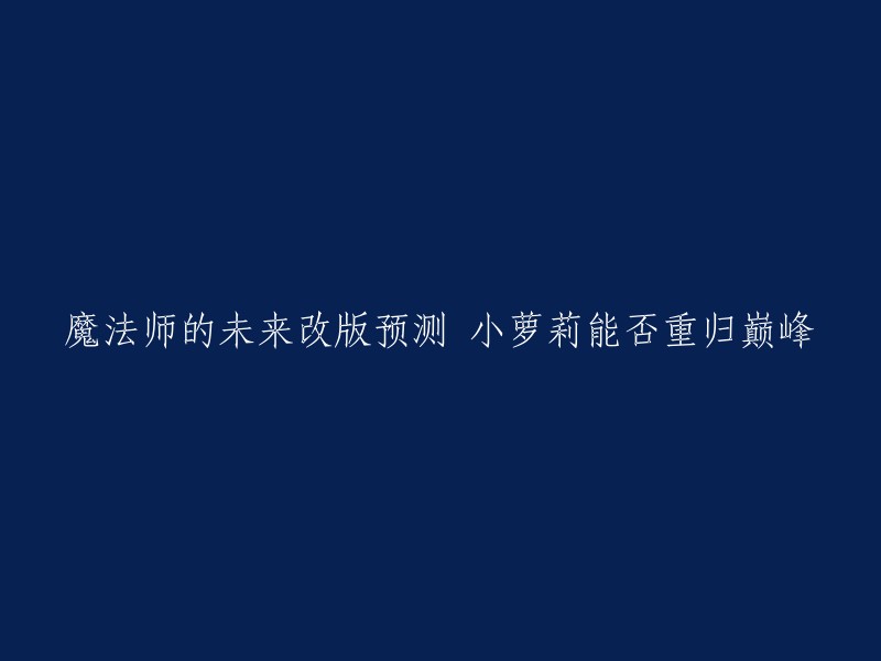 预测魔法师未来发展：小萝莉能否重新崛起？