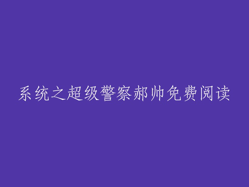 《系统之超级警察》是一本网络小说，作者是牛逼不解释。该小说讲述了黑帮小头目郝帅重生后，意外获得警神系统，混混变成警察的故事。