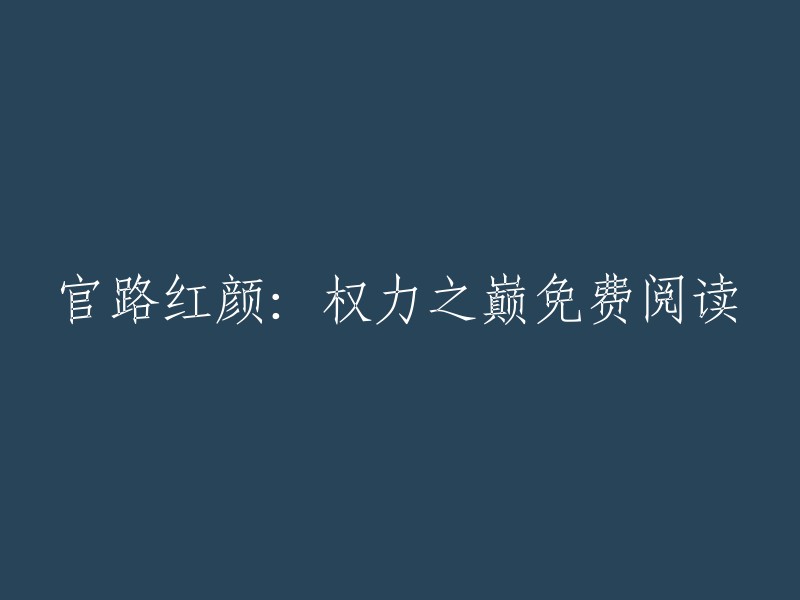 《权力巅峰之路上的红颜》：免费在线阅读