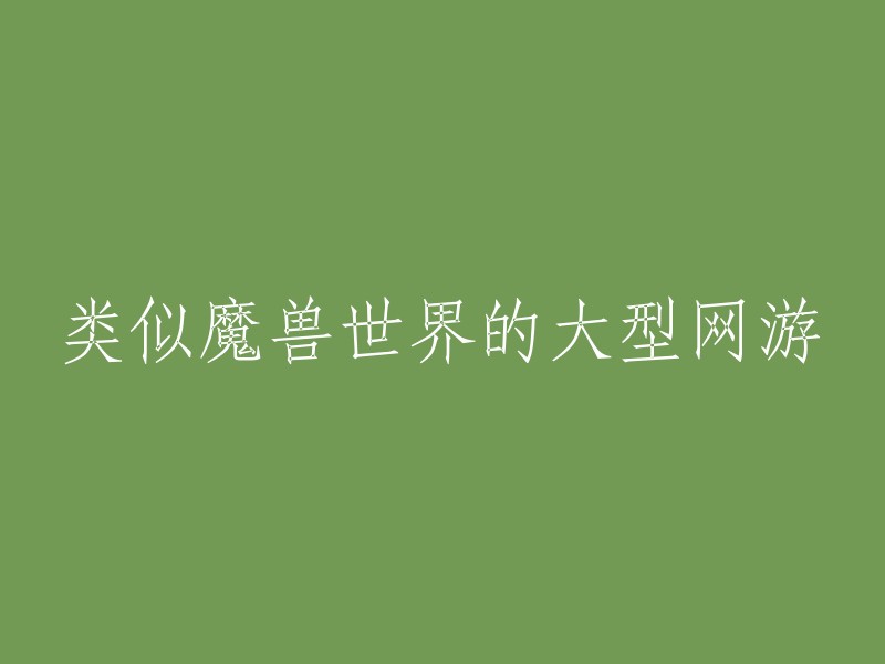 大型多人在线角色扮演游戏，如魔兽世界的类似选择"