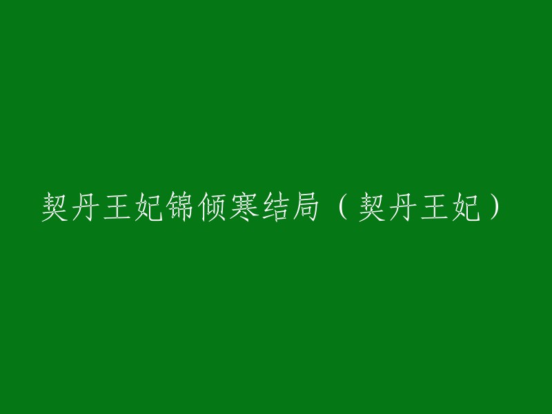 《契丹王妃锦倾寒》的结局是：锦儿最终选择了离开耶律寒，她的命运波折不断。被西夏王子李元昊所囚禁，中了离魂术，她的心和身都属于李元昊三年，其间，她诞下了一个女儿，取名韵蕾，可惜孩子一出生就被李元昊扣留，锦儿与女儿未能相见。