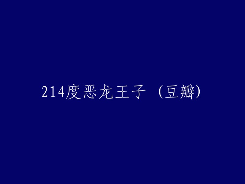 豆瓣评分214的奇幻冒险：恶龙王子"