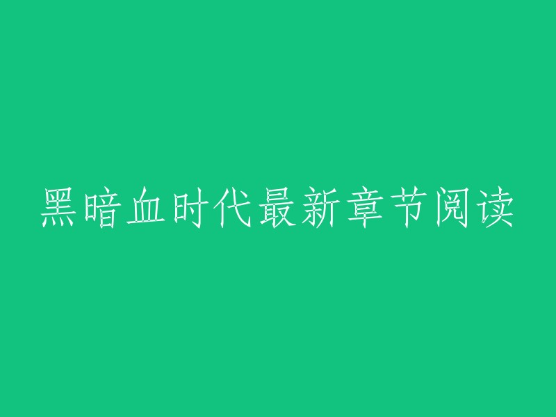 您可以在起点中文网上阅读《黑暗血时代》的最新章节。