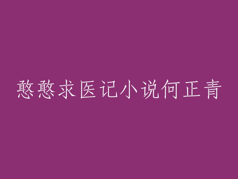 小说《憨憨求医记》：何正青的故事