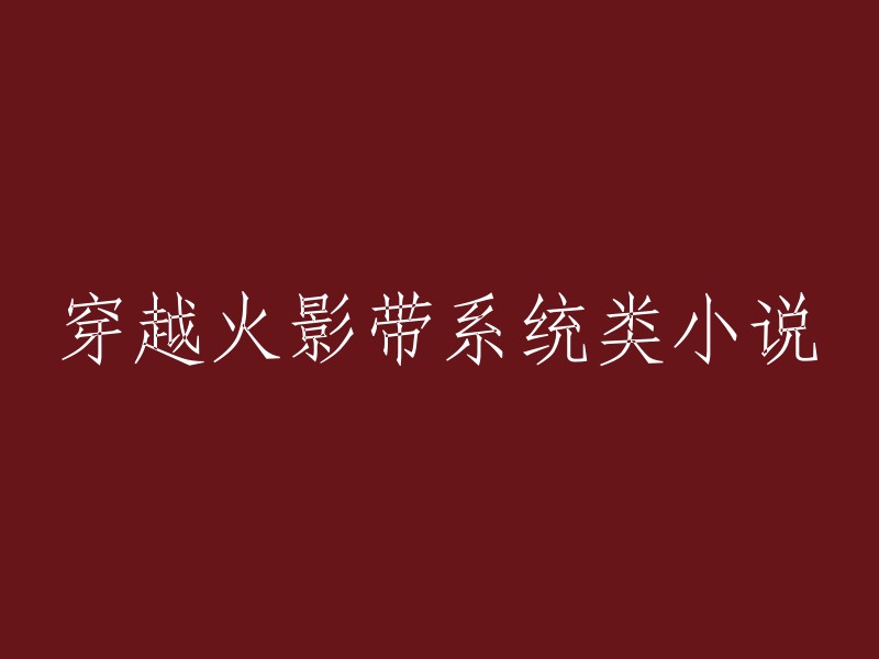 穿越火影世界，拥有系统的小说