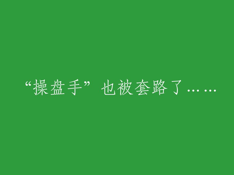 操纵市场的专家也遭遇了陷阱"