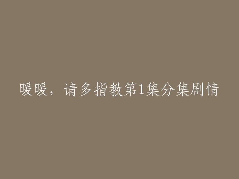 《暖暖，请多指教》第1集分集剧情如下：刘暖暖和林佳宜、韩雪三人去参加练习生的比赛，可没想到后台特别的混乱，出出茅庐的她们想要在这一次的比赛中崭露头角，也比别人更辛苦一些。