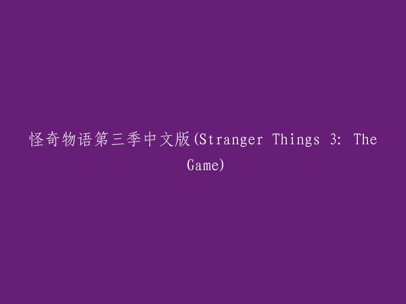 《怪奇物语》第三季中文版：《Stranger Things 3:游戏篇》