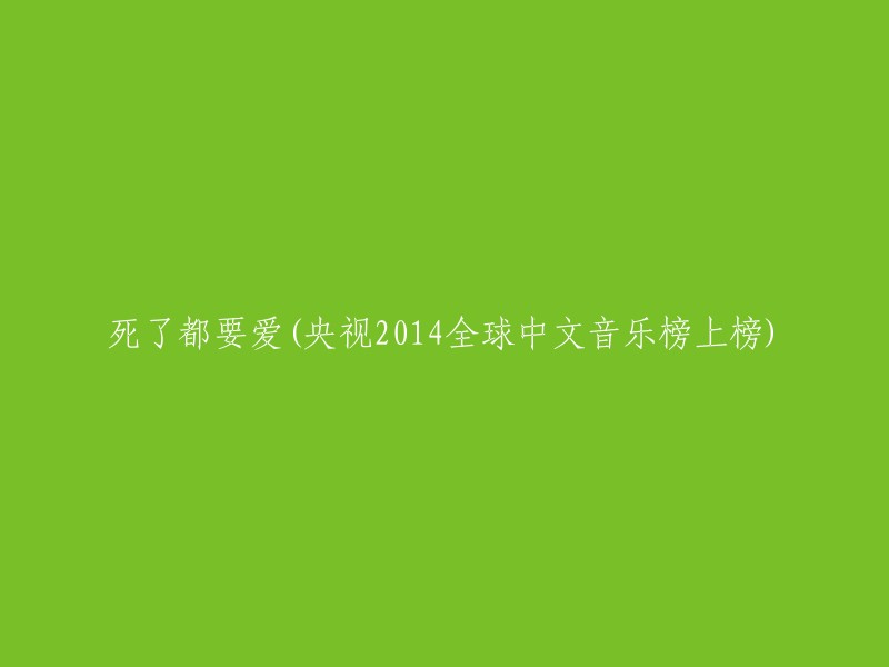 《死亡也要爱》成为央视2014全球中文音乐榜首