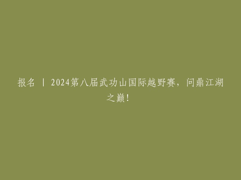 报名参加2024年第八届武功山国际越野赛，向江湖之巅发起冲击！