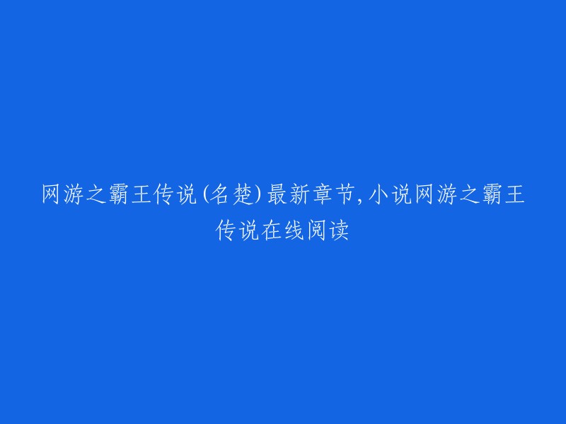 《网游之霸王传说》是名楚创作的虚拟网游类小说。你可以在起点中文网上免费在线阅读该小说的部分章节，也可以查看最新章节。 