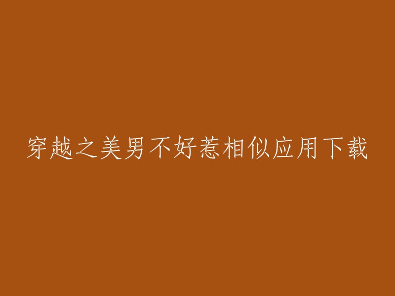 你好，穿越之美男不好惹是一部小说，而不是应用。你可以在17K小说网上阅读或下载它。  你也可以在豌豆荚或PP助手上下载它的手机版。