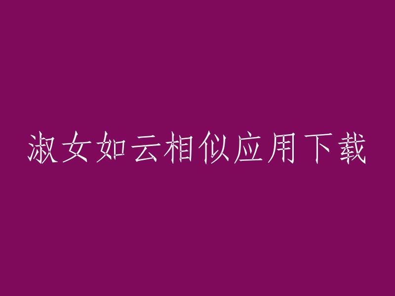 您可以尝试以下标题：

- 淑女如云相似应用下载，让你成为最优雅的女孩子
- 淑女如云相似应用下载，让你更加自信迷人
- 淑女如云相似应用下载，让你更加优雅迷人