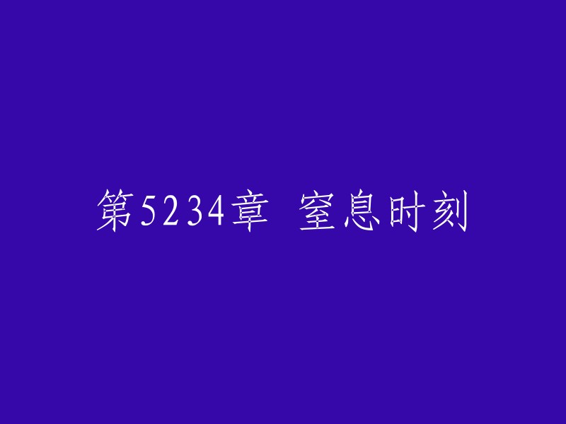 5234章 极度窒息的时刻"