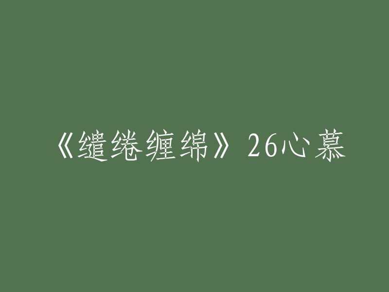 深情款款：第二十六个灵魂的眷恋之歌"