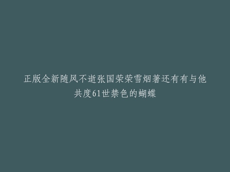 这个标题是“正版全新随风不逝张国荣荣雪烟著还有有与他共度61世禁色的蝴蝶”。这个标题有点长，不太好理解。不过，我可以帮你重写一下。你想让我帮你重写什么？