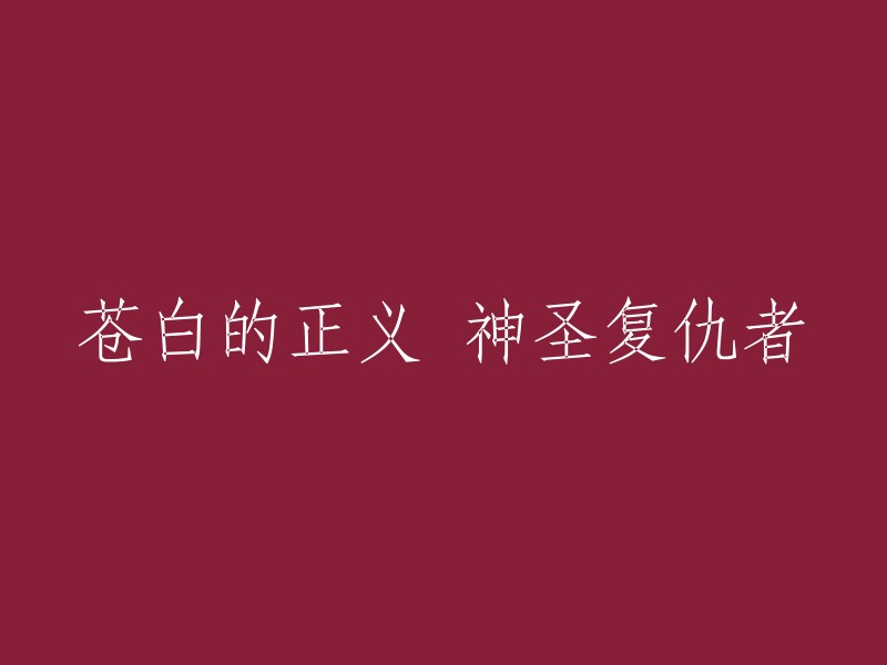 复仇者：神圣使命的苍白正义"