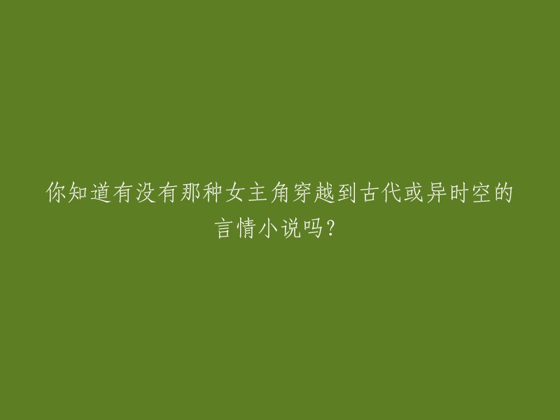 当然，有很多这样的小说。以下是一些我在网上找到的推荐：

1. 《阿杏》：主角是现代的豪门小姐，穿越到贫苦人家古代的故事。
2. 《春江水暖》：主角是豪门女，穿越到古代的贫苦人家，和一个普通男子相爱。
3. 《步步惊心》：女主角穿越到清朝，成为了康熙皇帝的女儿。
4. 《凤囚凰》：女主角穿越到古代，成为了皇后。
5. 《花千骨》：女主角穿越到古代，成为了白子画的妻子。