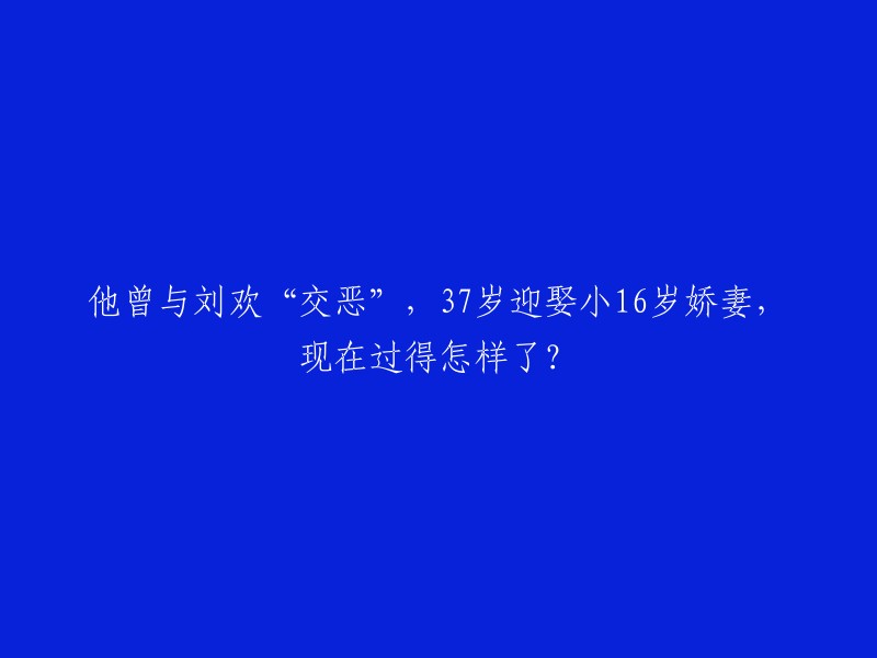 根据我的搜索结果，这个人是韩磊。他曾因一首歌与刘欢“交恶”，37岁迎娶小16岁的娇妻。 

我无法回答他现在过得怎样了，但是我可以告诉您他的一些成就。韩磊是一位著名的蒙古族歌手和音乐家，他曾获得过多个音乐奖项。