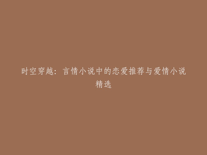 以下是我为您找到的关于时空穿越的言情小说和爱情小说的推荐：

- 《夜半狐君来敲门》
- 《漂亮社恐穿成豪门太太后》
- 《在八零年代搞钱》
- 《穿越时空来爱你》