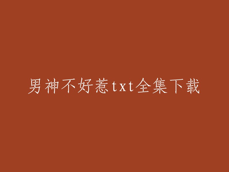 你好！《男神不好惹》是一本小说，作者是绿野千鹤。这本小说的全集可以在网上找到。你可以在以下网站上找到它： 

- 16k小说网
- 书海阁