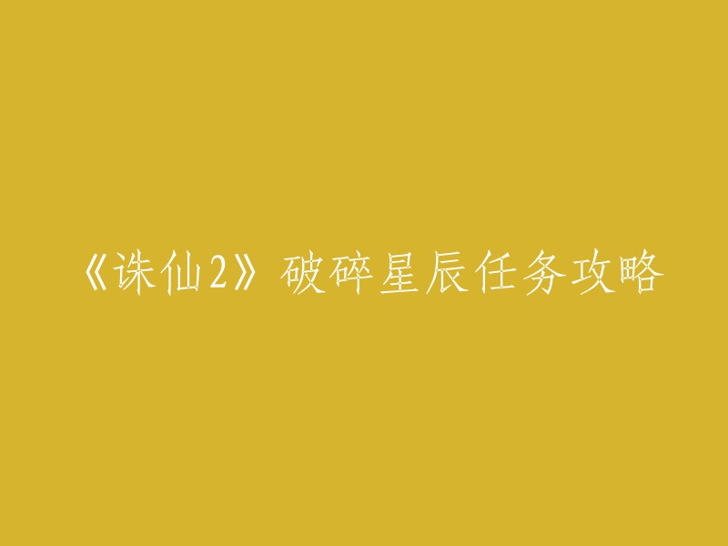 《诛仙》破碎星辰任务攻略如下：

1. 领取任务：到河阳城找到【天行者】(166,102),领取手可摘星辰任务。

2. 采集破碎星辰：需要飞剑，在河阳所有房顶半空中采集破碎星辰。当人物到达45级之后，就可以到河阳城找寻【天行者】来领取任务。 