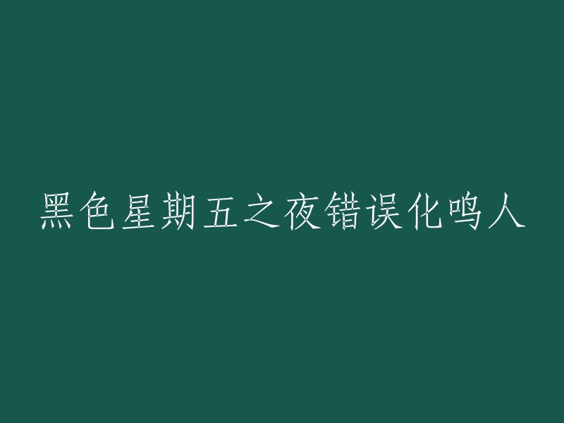 重新编写标题 "黑色星期五之夜：错误鸣人的觉醒" 可能会更好地反映原标题的含义，同时也更具吸引力。这个标题表明了这是一个在黑色星期五夜晚发生的事件，主角是错误的鸣人，并且暗示了某种觉醒或者变化可能正在发生。然而，具体的内容和故事情节仍然需要根据原标题进行解析。