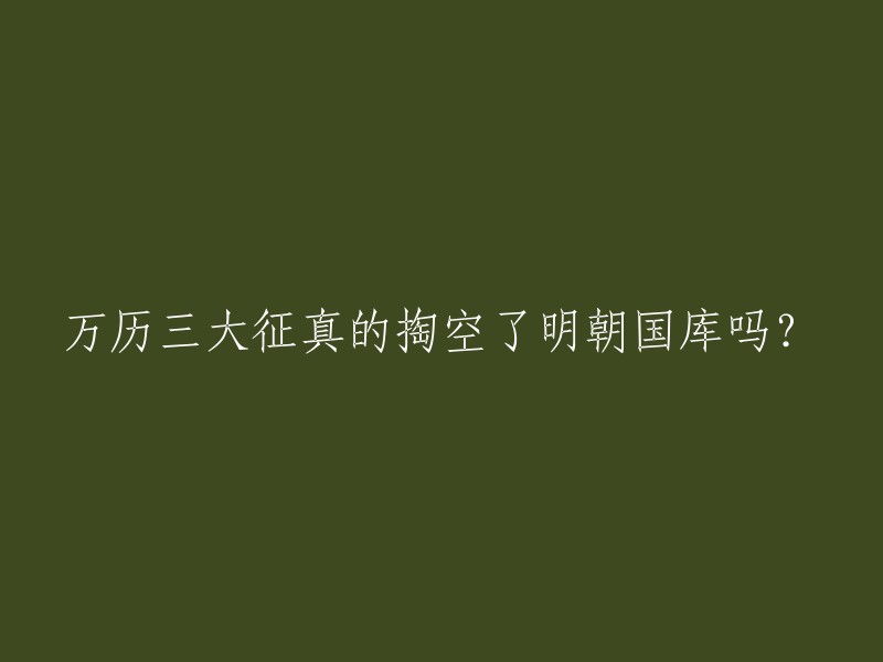 万历三大征是明朝万历年间的三次大规模的军事行动，分别发生在宁夏之役、抗倭援朝、播州之役。这三场大战都是不得不打的战役。可以说，万历三大征共计花费白银1200余万两，要知道当时大明一年的税收也就是400万两。这三场战役足足消耗掉了大明三年的税收，这三场战役打光了大明的国库 。