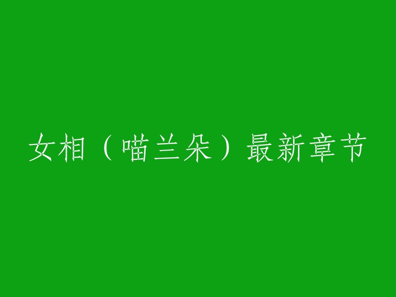 《女相》是喵兰朵在纵横中文网首发的权谋天下类小说，最新章节：第196章 哀荣冠天下，比翼不独绝。