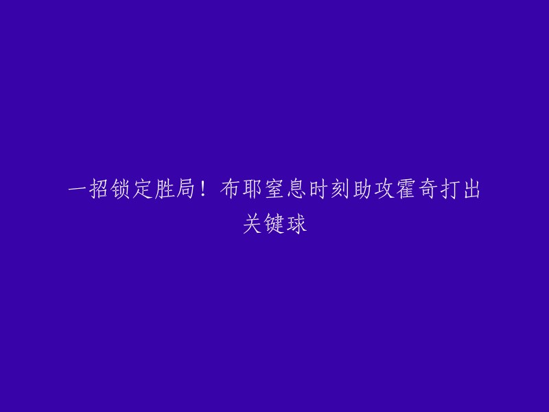 这个标题可以重写为：布耶在比赛中的关键时刻助攻霍奇，帮助球队锁定胜局。