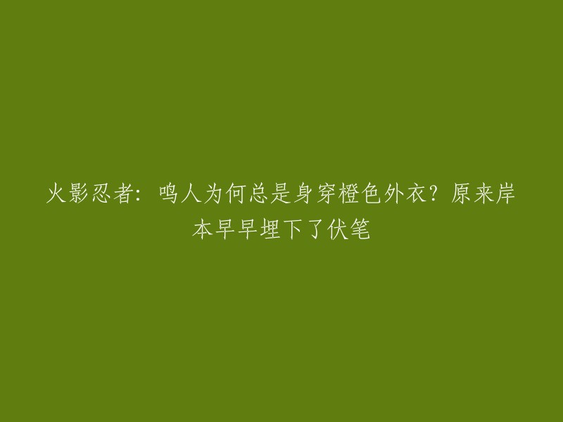 鸣人总是身穿橙色外衣，这是作者岸本齐史有意为之的结果。鸣人父亲波风水门有一头金发(黄色闪光的特征之一),而鸣人对橙色系有着特殊的情感，因此在漫画中，漩涡鸣人的外衣颜色始终是一席橙色 。