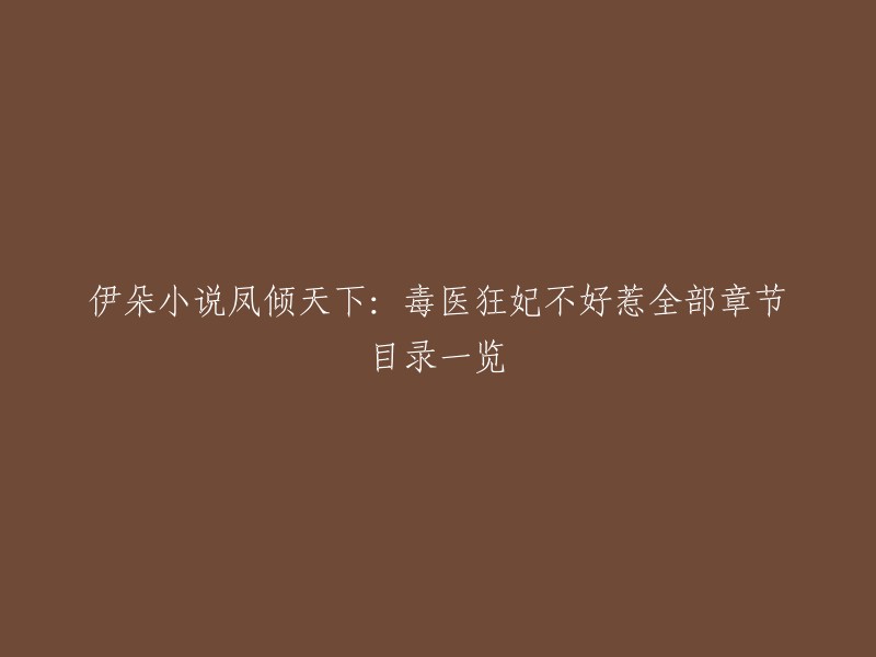 凤倾天下：毒医狂妃不好惹是一本小说，作者是伊朵。  您可以在书彤阁或者风升小说网上阅读该小说的全部章节目录。 