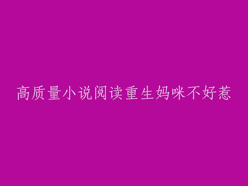 重生妈咪不好惹是一本现代都市类型的小说，由网络作家“棠棠”所著。  

以下是我找到的一些高质量小说阅读网站：
- 起点中文网
- 红袖添香网
- 飞卢小说网