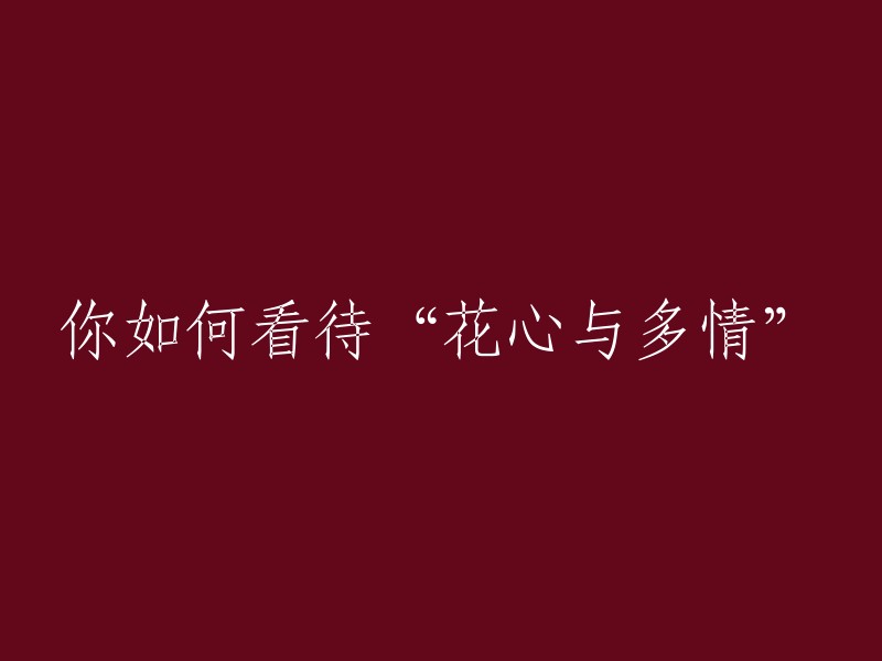 探讨花心与多情的含义及其在人际关系中的影响"