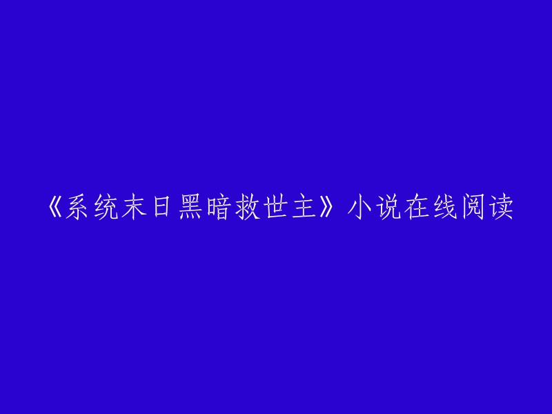 《系统末日黑暗救世主》是别要我命行不行创作的科幻类小说。您可以在起点中文网上免费在线阅读这本小说，也可以在其他网站上找到它。如果您想要下载这本小说，可以在网上搜索“《系统末日黑暗救世主》txt下载”,或者在一些电子书网站上购买。