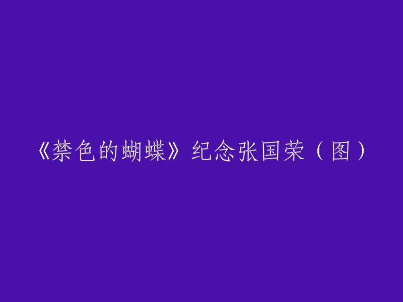 重新设计的标题可以是：《张国荣：禁色的蝴蝶》。 这样的标题保留了原始标题的一部分信息，即张国荣和"禁色的蝴蝶",同时增加了一些新的元素以增加吸引力和描述性。