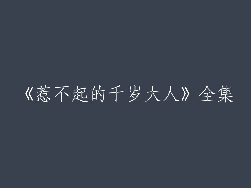 《惹不起的千岁大人》全集可以在腾讯视频、爱奇艺等平台观看。