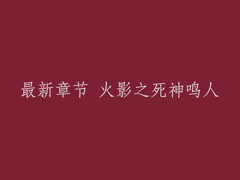 您好，我找到了一篇小说，题目是《火影之死神鸣人》。这篇小说的作者是不吃鱼的猫。 我不确定这篇小说是否是最新章节，但是您可以在飞卢小说网上找到更多关于这个话题的信息。