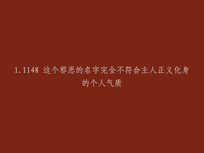 1.1148:与主人正义化身的气质相去甚远的邪恶名字"