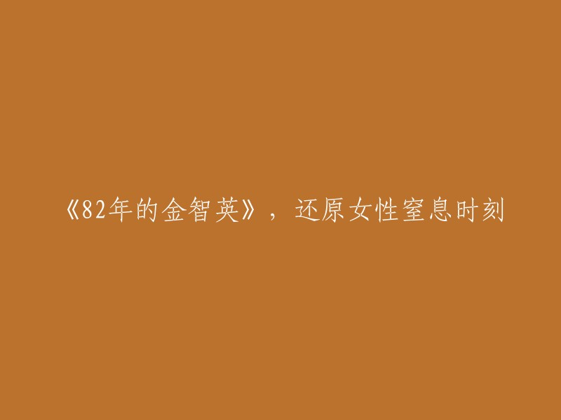 《1982年的金智英：揭示女性压迫的真实面貌》