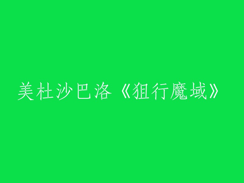 美杜沙巴洛的《狙行魔域》重写标题是"九重天争霸，百年魔域卷土重来时，一片血雨腥风。一刀力压九重天，快哉我楚门狼！箜篌刀下无冤魂，壮哉我楚门狼！