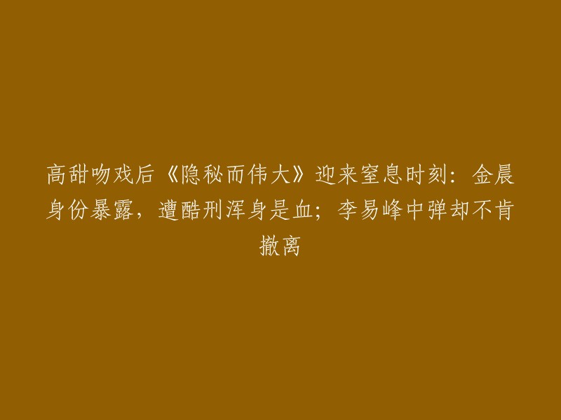 《隐秘而伟大》是一部由李易峰、金晨领衔主演的电视剧。  该剧讲述了夏继成和沈青禾引导顾耀东加入中国共产党，并迅速成长为一名共产主义战士，在党的隐秘战线上发挥着越来越重要的作用。

根据您提供的信息，我无法确定您想要了解哪个情节。如果您能提供更多信息，我可以尝试帮助您。