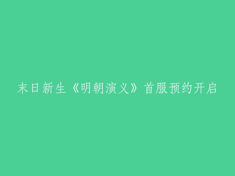 《明朝演义》末日重生：首次虚拟服装预约启动