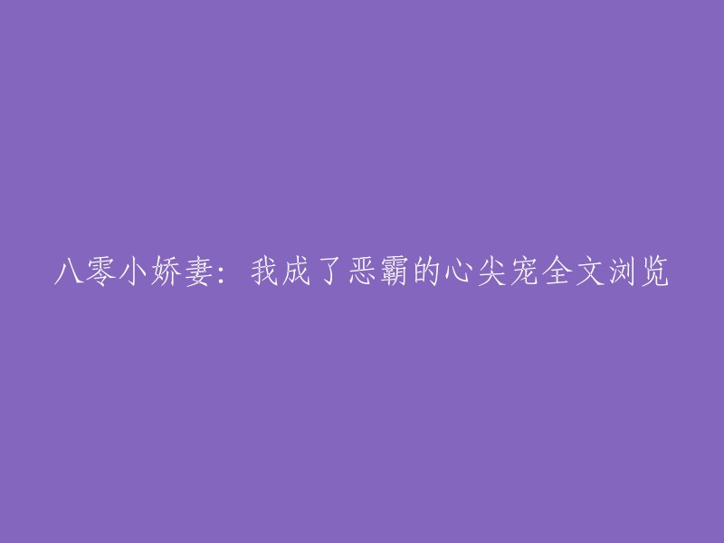 成为恶霸宠爱的八零小娇妻：我的故事全文在线阅读"