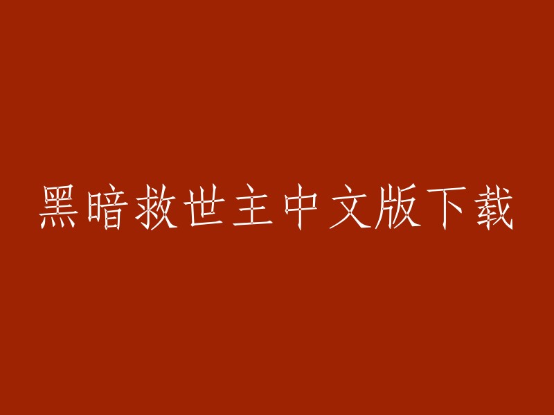 您可以在3DMGAME论坛的终结者：救世主专题讨论版中找到终结者：救世主的中文版下载，破解版下载和终结者：救世主的汉化，补丁，攻略，新闻，修改器等内容。 