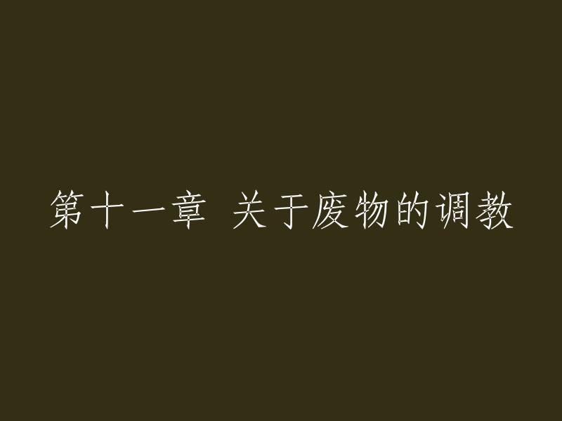 抱歉，我需要更多的上下文信息才能帮助你重写标题。你能提供原始的或者大概的主题吗？例如，这是关于什么类型的书籍或文章？它主要讲述什么内容？这将有助于我更好地帮助你进行重写。