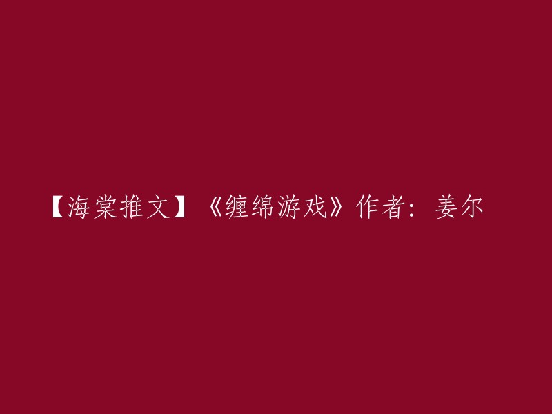 重写标题：《缠绵游戏》——姜尔栢作品，天才演员段谦杨和二代童星衡止的甜蜜恋情。